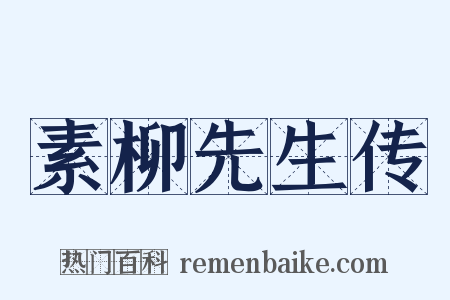 素柳先生传是什么意思的图片
